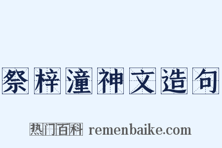 祭梓潼神文造句是什么意思的图片